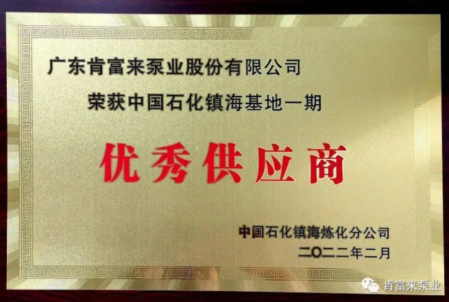 肯富來被評為中國石化鎮(zhèn)?；匾黄趦?yōu)秀供應(yīng)商